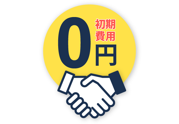 初期費用0円